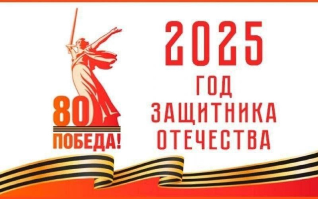 80 лет ПОБЕДЫ в ВЕЛИКОЙ ОТЕЧЕСТВЕННОЙ ВО