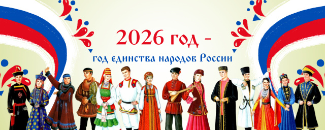 ГОД ЕДИНСТВА НАРОДОВ РОССИИ