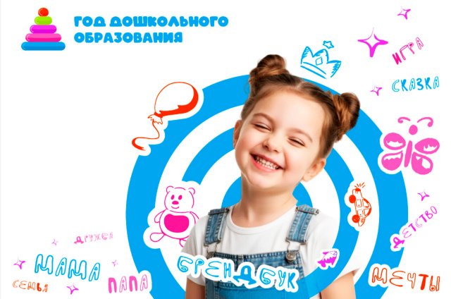 2026 ГОД - ГОД ДОШКОЛЬНОГО ОБРАЗОВАНИЯ