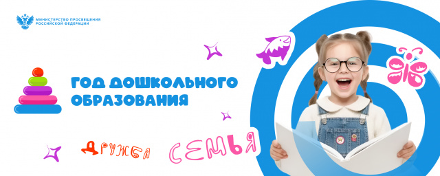 ГОД ДОШКОЛЬНОГО ОБРАЗОВАНИЯ