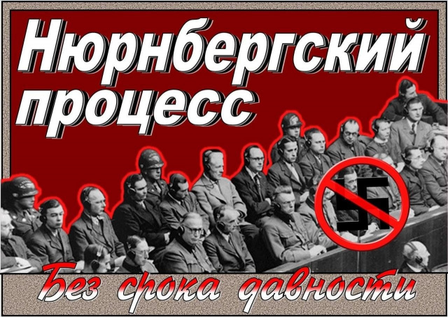 АКЦИЯ  "НЮРНБЕРГ. БЕЗ СРОКА ДАВНОСТИ" 