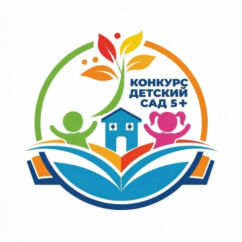 КОНКУРС  "ДЕТСКИЙ  САД НА 5+"