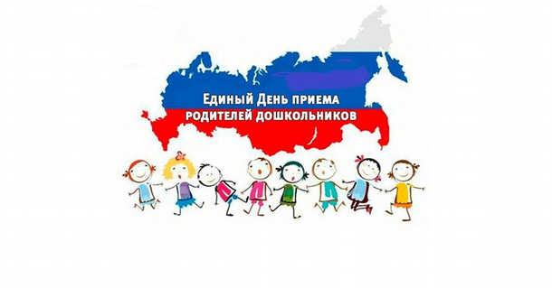 ВСЕРОССИЙСКИЙ ДЕНЬ ПРИЕМА РОДИТЕЛЕЙ
