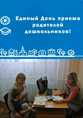 ЕДИНЫЙ ДЕНЬ ПРИЕМА РОДИТЕЛЕЙ.